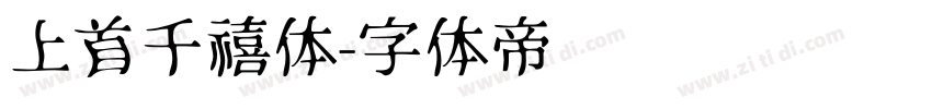 上首千禧体字体转换