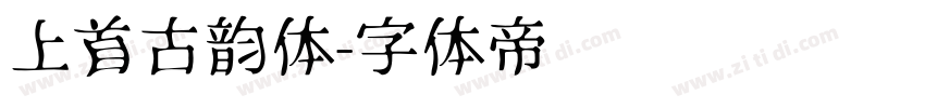 上首古韵体字体转换