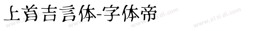 上首吉言体字体转换
