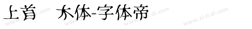 上首圆木体字体转换