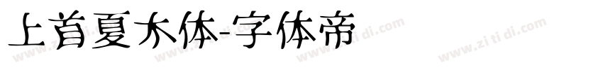 上首夏木体字体转换