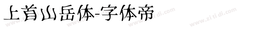 上首山岳体字体转换