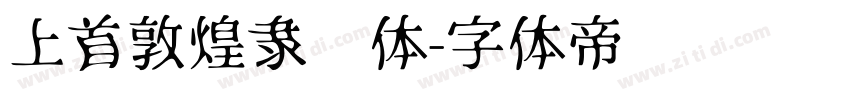 上首敦煌隶书体字体转换