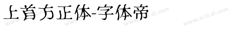 上首方正体字体转换