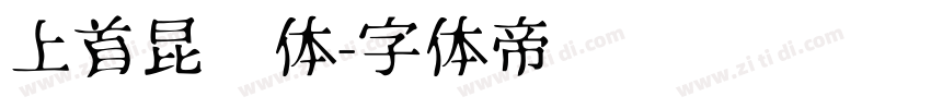 上首昆仑体字体转换
