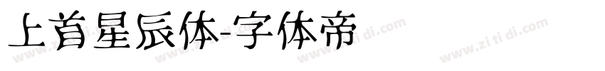 上首星辰体字体转换