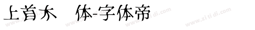 上首木兰体字体转换