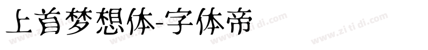 上首梦想体字体转换