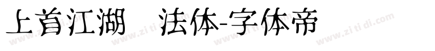 上首江湖书法体字体转换