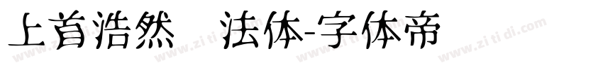 上首浩然书法体字体转换