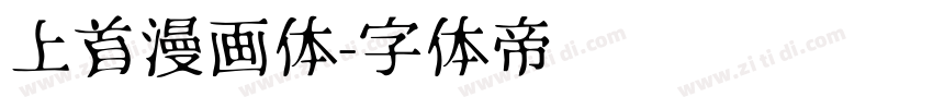 上首漫画体字体转换