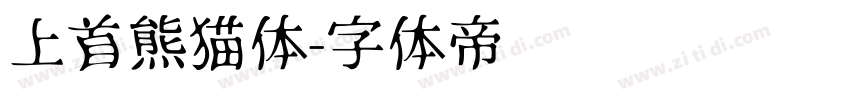 上首熊猫体字体转换