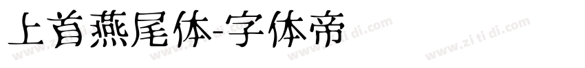 上首燕尾体字体转换