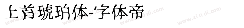 上首琥珀体字体转换