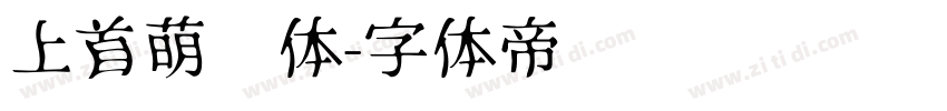 上首萌动体字体转换
