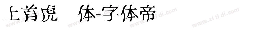 上首虎啸体字体转换