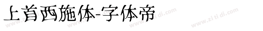 上首西施体字体转换