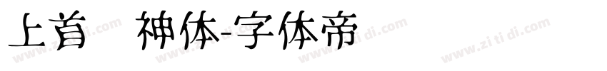 上首财神体字体转换