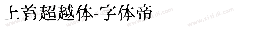 上首超越体字体转换