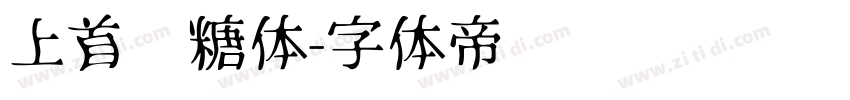 上首软糖体字体转换