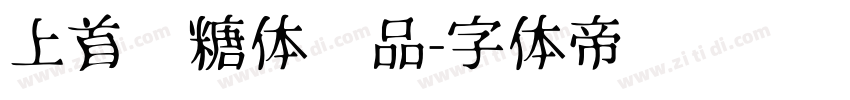 上首软糖体样品字体转换