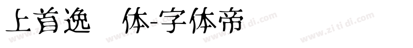 上首逸尘体字体转换