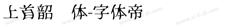 上首韶华体字体转换