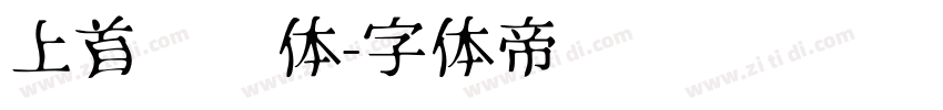 上首鸿运体字体转换