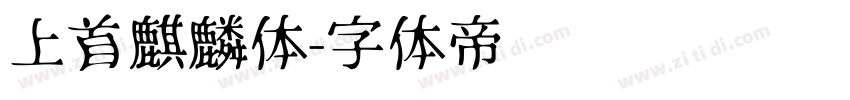 上首麒麟体字体转换