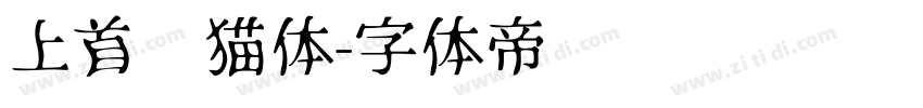 上首龙猫体字体转换
