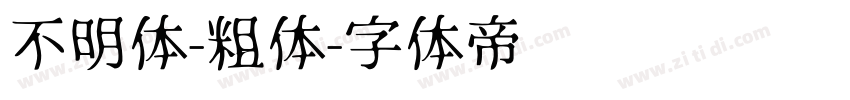 不明体-粗体字体转换
