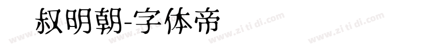 东叔明朝字体转换