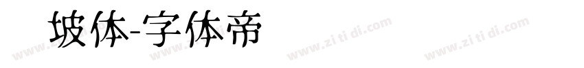 东坡体字体转换