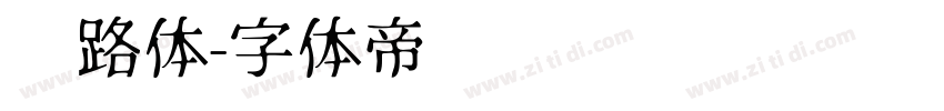 丝路体字体转换