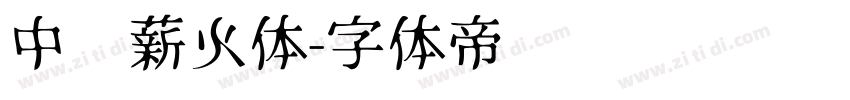 中华薪火体字体转换