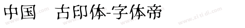 中国龙古印体字体转换