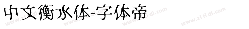 中文衡水体字体转换