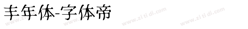 丰年体字体转换