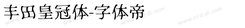丰田皇冠体字体转换