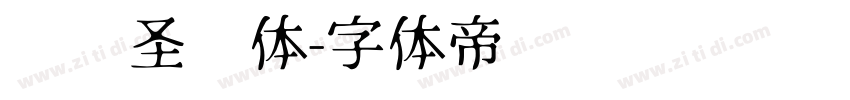 义启圣诞体字体转换
