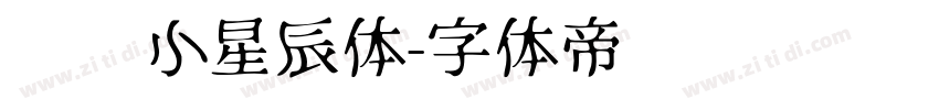义启小星辰体字体转换