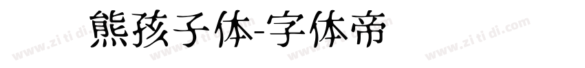 义启熊孩子体字体转换