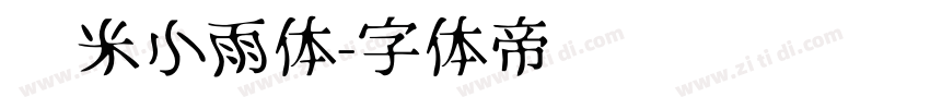 乐米小雨体字体转换