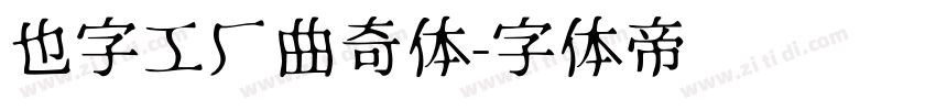 也字工厂曲奇体字体转换