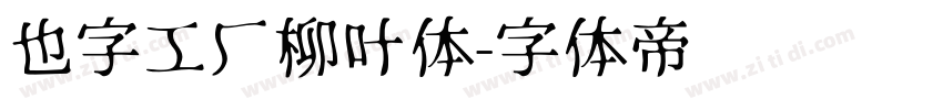 也字工厂柳叶体字体转换