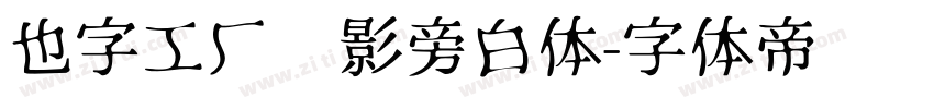 也字工厂电影旁白体字体转换
