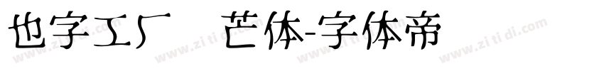 也字工厂锋芒体字体转换