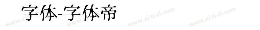 习字体字体转换