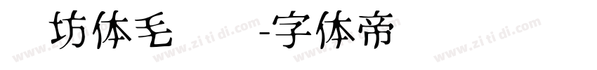 书坊体毛泽东字体转换