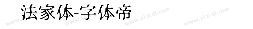 书法家体字体转换